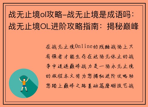 战无止境ol攻略-战无止境是成语吗：战无止境OL进阶攻略指南：揭秘巅峰战力之路