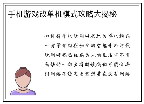 手机游戏改单机模式攻略大揭秘
