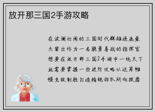 放开那三国2手游攻略