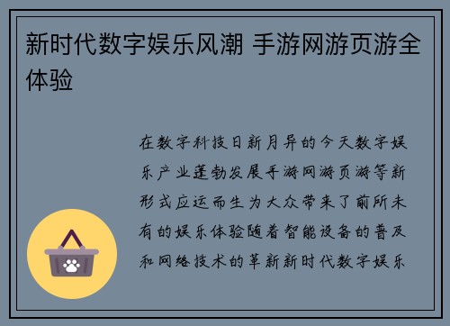 新时代数字娱乐风潮 手游网游页游全体验