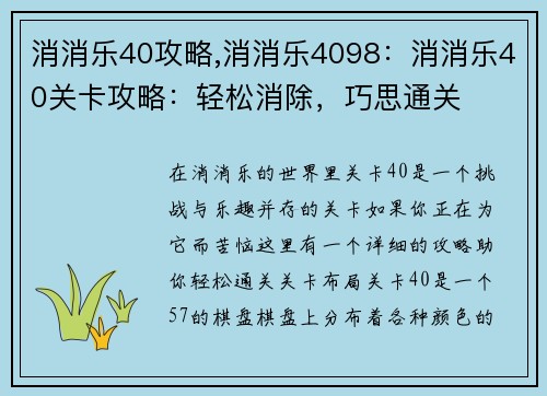 消消乐40攻略,消消乐4098：消消乐40关卡攻略：轻松消除，巧思通关