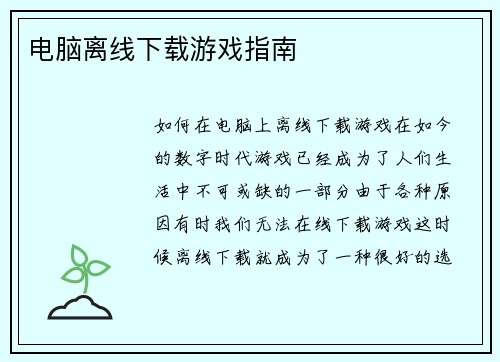 电脑离线下载游戏指南