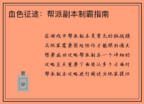 血色征途：帮派副本制霸指南