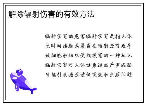 解除辐射伤害的有效方法