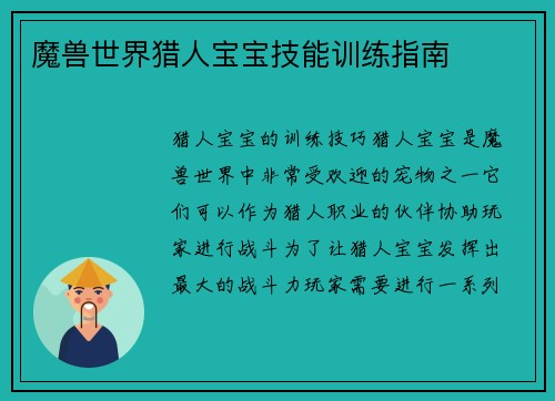 魔兽世界猎人宝宝技能训练指南