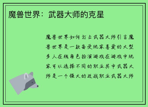 魔兽世界：武器大师的克星